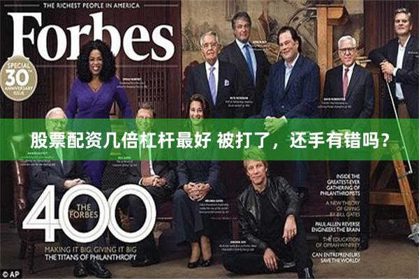 股票配资几倍杠杆最好 被打了，还手有错吗？