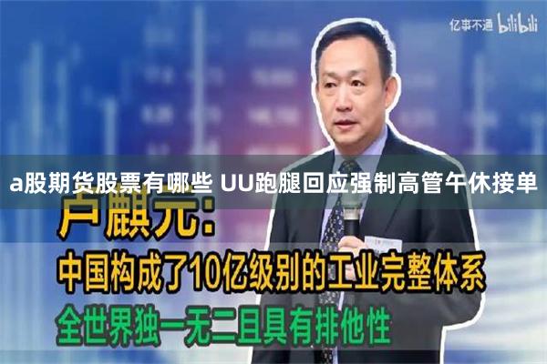 a股期货股票有哪些 UU跑腿回应强制高管午休接单