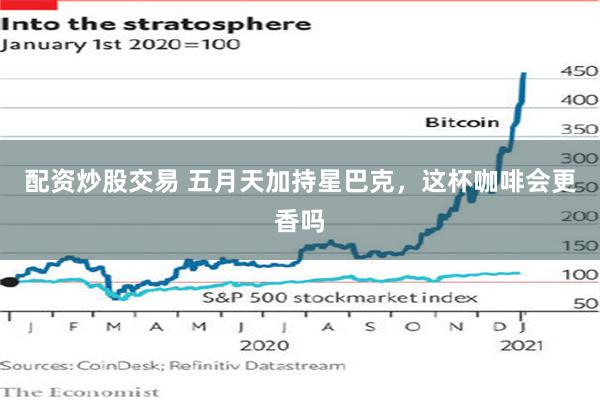 配资炒股交易 五月天加持星巴克，这杯咖啡会更香吗
