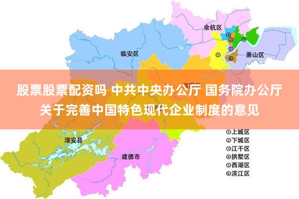 股票股票配资吗 中共中央办公厅 国务院办公厅关于完善中国特色现代企业制度的意见