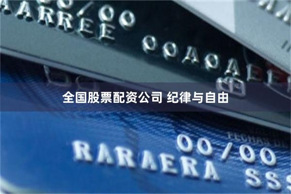 全国股票配资公司 纪律与自由