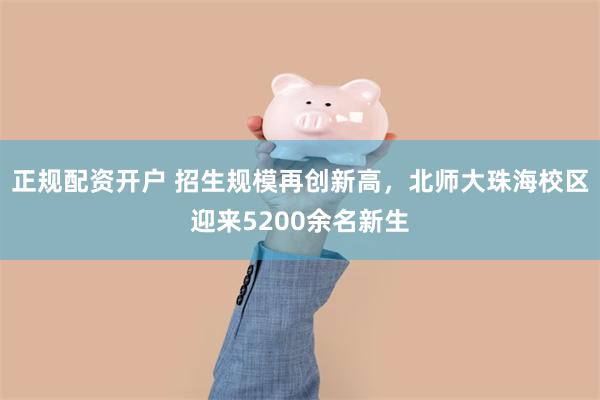 正规配资开户 招生规模再创新高，北师大珠海校区迎来5200余名新生