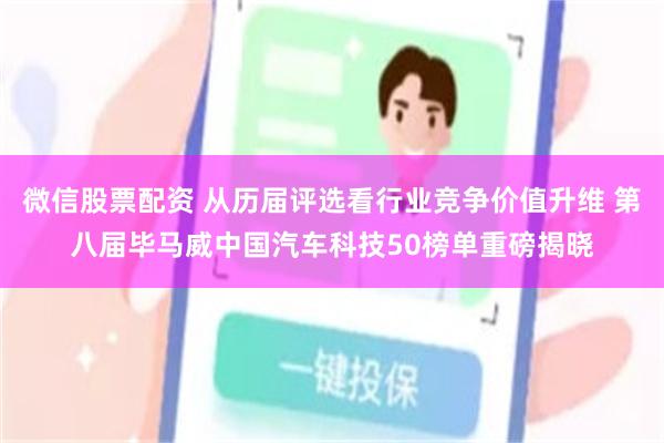 微信股票配资 从历届评选看行业竞争价值升维 第八届毕马威中国汽车科技50榜单重磅揭晓