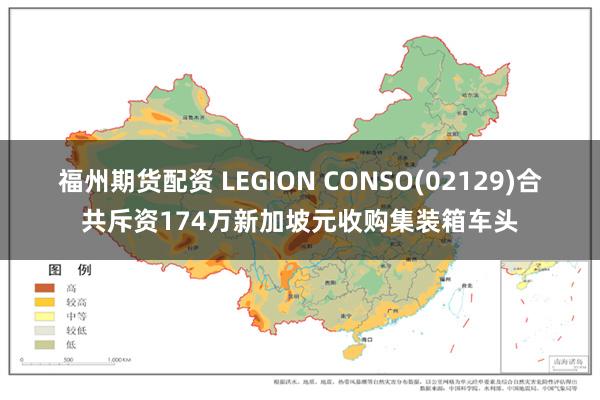 福州期货配资 LEGION CONSO(02129)合共斥资174万新加坡元收购集装箱车头