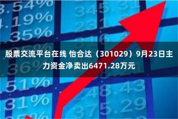 股票交流平台在线 怡合达（301029）9月23日主力资金净卖出6471.28万元