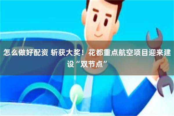 怎么做好配资 斩获大奖！花都重点航空项目迎来建设“双节点”
