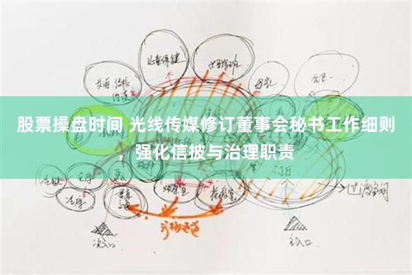 股票操盘时间 光线传媒修订董事会秘书工作细则，强化信披与治理职责