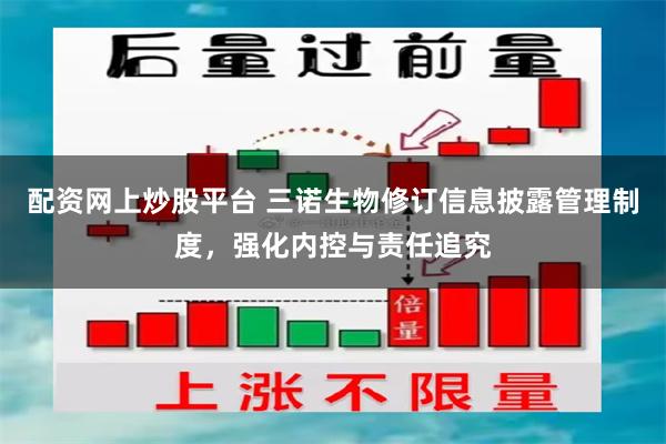 配资网上炒股平台 三诺生物修订信息披露管理制度，强化内控与责任追究