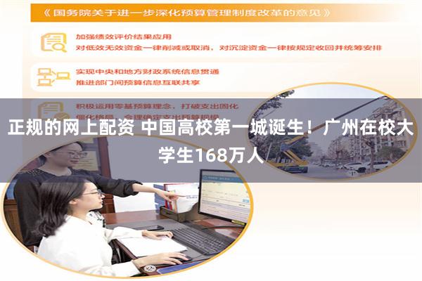 正规的网上配资 中国高校第一城诞生！广州在校大学生168万人