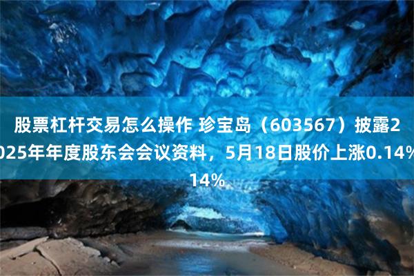 股票杠杆交易怎么操作 珍宝岛（603567）披露2025年年度股东会会议资料，5月18日股价上涨0.14%