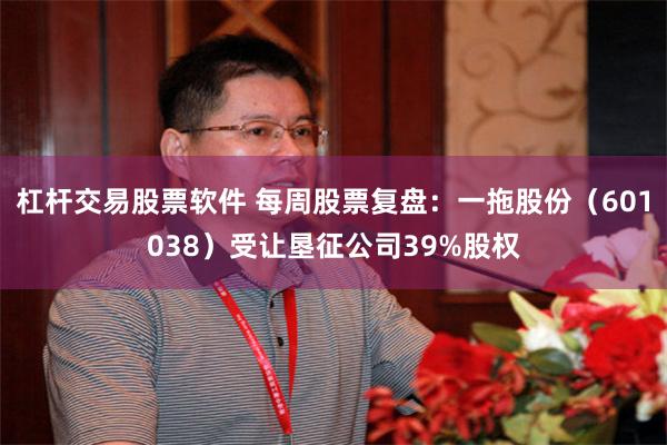 杠杆交易股票软件 每周股票复盘：一拖股份（601038）受让垦征公司39%股权