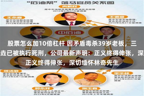 股票怎么加10倍杠杆 因矛盾毒杀39岁老板，三体公司原CEO许垚已被执行死刑，公司最新声明：正义终得伸张，深切缅怀林奇先生