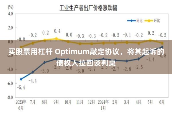 买股票用杠杆 Optimum敲定协议，将其起诉的债权人拉回谈判桌