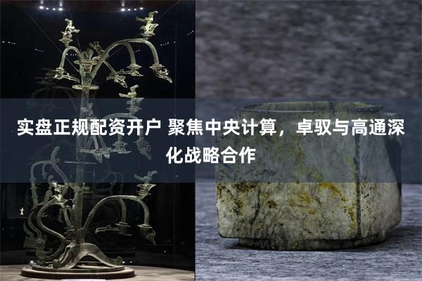 实盘正规配资开户 聚焦中央计算，卓驭与高通深化战略合作