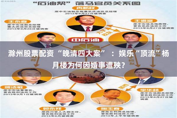 滁州股票配资 “晚清四大案”  ：娱乐“顶流”杨月楼为何因婚事遭殃？
