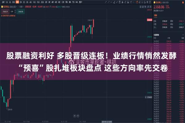 股票融资利好 多股晋级连板！业绩行情悄然发酵 “预喜”股扎堆板块盘点 这些方向率先交卷