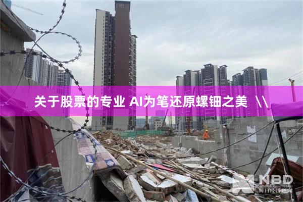 关于股票的专业 AI为笔还原螺钿之美  \