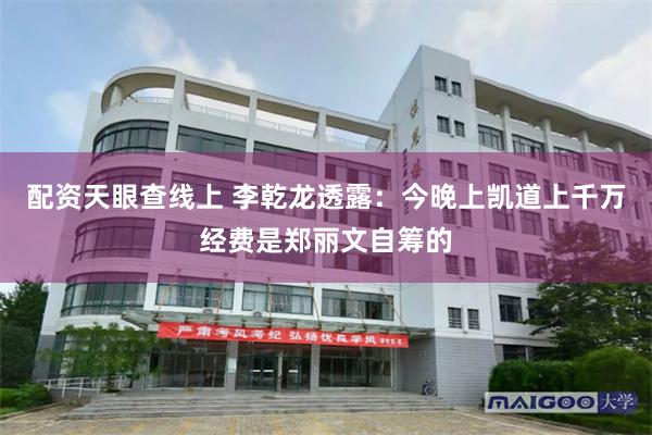 配资天眼查线上 李乾龙透露：今晚上凯道上千万经费是郑丽文自筹的