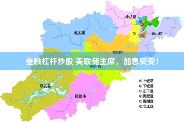 金融杠杆炒股 美联储主席，加息突变！