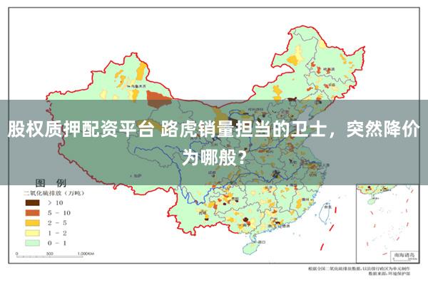 股权质押配资平台 路虎销量担当的卫士，突然降价为哪般？