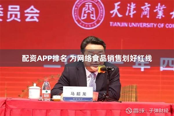 配资APP排名 为网络食品销售划好红线
