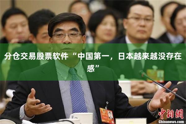 分仓交易股票软件 “中国第一，日本越来越没存在感”