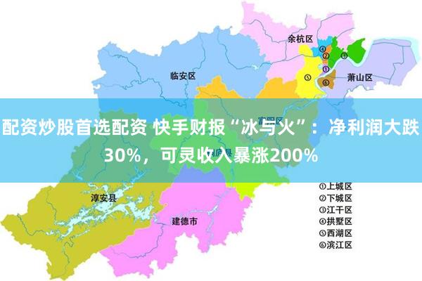配资炒股首选配资 快手财报“冰与火”：净利润大跌30%，可灵收入暴涨200%