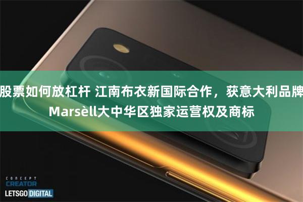 股票如何放杠杆 江南布衣新国际合作，获意大利品牌Marsèll大中华区独家运营权及商标