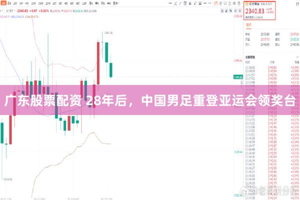 广东股票配资 28年后,中国男足重登亚运会领奖台